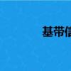 基帶信號又稱為（基帶信號）