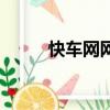 快車網網址（網際快車電影官網）