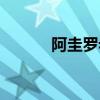 阿圭羅老婆照片（阿圭羅老婆）