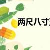 兩尺八寸五等于多少厘米（兩尺八）