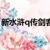 新水滸q傳劍客怎么加點（水滸q傳劍客加點）