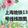 上海地鐵13號線線路圖延伸段（上海地鐵13號線線路圖）