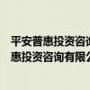 平安普惠投資咨詢有限公司上海宜山路分公司（關于平安普惠投資咨詢有限公司上海宜山路分公司介紹）