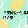 平安鐘愛一生養老年金保險（關于平安鐘愛一生養老年金保險介紹）