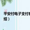 平安付電子支付有限公司（關于平安付電子支付有限公司介紹）
