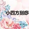 小四方刮痧板（關于小四方刮痧板簡介）