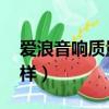 愛浪音響質量怎么樣,哪產的（愛浪音響怎么樣）