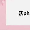 沃phone 三星（沃phone）