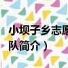 小壩子鄉志愿服務隊（關于小壩子鄉志愿服務隊簡介）