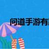 問道手游有跑環任務嗎（問道跑環任務）