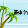 篆體字查詢 印章（篆體字查詢）