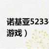 諾基亞5233破解游戲下載（諾基亞5233破解游戲）