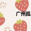 廣州孤兒院義工（廣州孤兒院）