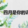 四月是你的謊言嗎（四月是你的謊言評價）