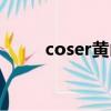 coser黃山素顏照片（coser黃山）