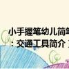 小手握筆幼兒簡筆畫：交通工具（關于小手握筆幼兒簡筆畫：交通工具簡介）