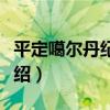 平定噶爾丹紀功碑（關于平定噶爾丹紀功碑介紹）