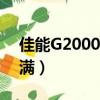 佳能G2000墨水收集器已滿（墨水收集器已滿）
