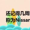 還記得幾周前預覽的日產SUV概念車嗎它被稱為Nissan Kicks概念 