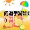 問道手游娃娃有什么作用（問道娃娃有什么用）