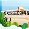 小地主的科舉之路（關于小地主的科舉之路簡介）