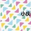 小慶巖（關于小慶巖簡介）