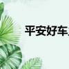 平安好車主（關于平安好車主介紹）