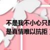 不是我不小心只是真情難以抗拒如何回復（不是我不小心只是真情難以抗拒）