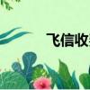飛信收費標準（飛信怎么收費）