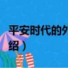 平安時代的外星人（關于平安時代的外星人介紹）