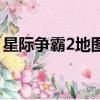 星際爭霸2地圖放哪里（星際爭霸2地圖放哪）