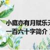 小庭亦有月賦樂天語一百六十字（關于小庭亦有月賦樂天語一百六十字簡介）