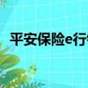 平安保險e行銷（關于平安保險e行銷介紹）