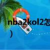 nba2kol2怎么籃下扣籃（nba2kol怎么扣籃）