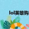 lol英雄購買時間查詢（lol英雄購買）