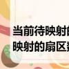 當前待映射的扇區數 警告怎么修復（當前待映射的扇區數）