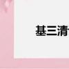 基三清認同一詳細內容（基三）
