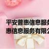 平安普惠信息服務有限公司西安明光路分公司（關于平安普惠信息服務有限公司西安明光路分公司介紹）