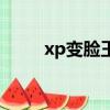 xp變臉王下載（xp變臉王注冊碼）