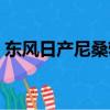 東風日產尼桑軒逸圖片（東風日產尼桑軒逸）