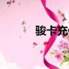 駿卡充值折扣（駿卡怎么充值）