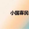 小國寡民論（關于小國寡民論簡介）