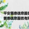 平安普惠信息服務有限公司上海新金橋路分公司（關于平安普惠信息服務有限公司上海新金橋路分公司介紹）