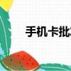 手機卡批發（手機充值卡批發市場）