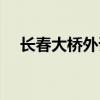長春大橋外語培訓學校（長春大橋外語）