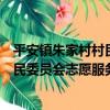 平安鎮朱家村村民委員會志愿服務隊（關于平安鎮朱家村村民委員會志愿服務隊介紹）