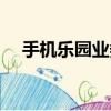 手機樂園業務員好做嗎（手機樂園業務）