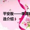 平安夜——李洱短篇小說選（關于平安夜——李洱短篇小說選介紹）
