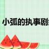 小弧的執事劇組（關于小弧的執事劇組簡介）