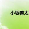 小坂善太郎（關于小坂善太郎簡介）